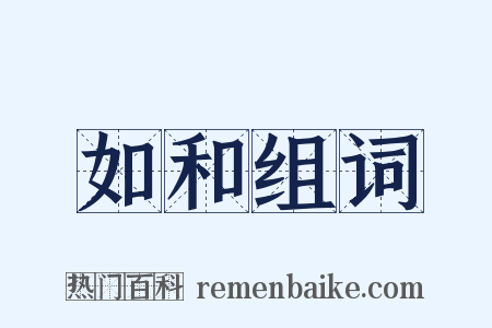 如和组词是什么意思的图片